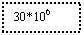 : 30*106 