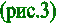 (рис.3)