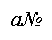 Подпись: a¹