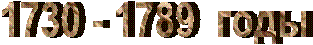 1730 - 1789  